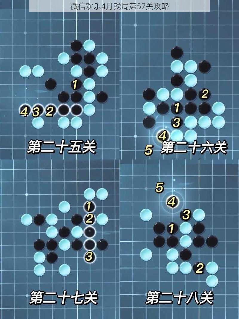 微信欢乐4月残局第57关攻略