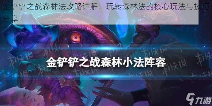 金铲铲之战森林法攻略详解:玩转森林法的核心玩法与技巧分享