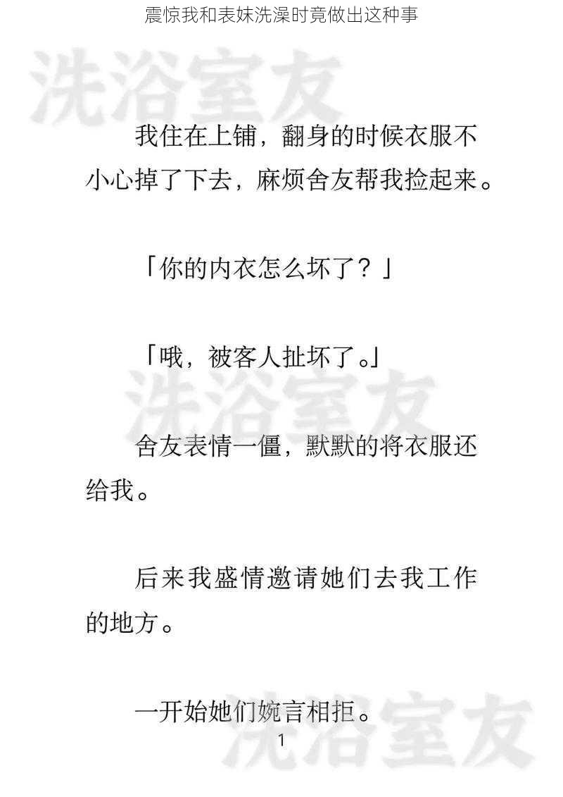 震惊我和表妺洗澡时竟做出这种事
