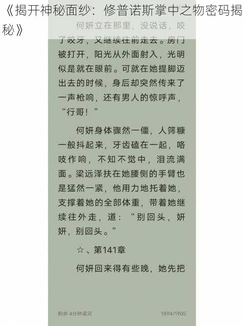 《揭开神秘面纱:修普诺斯掌中之物密码揭秘》