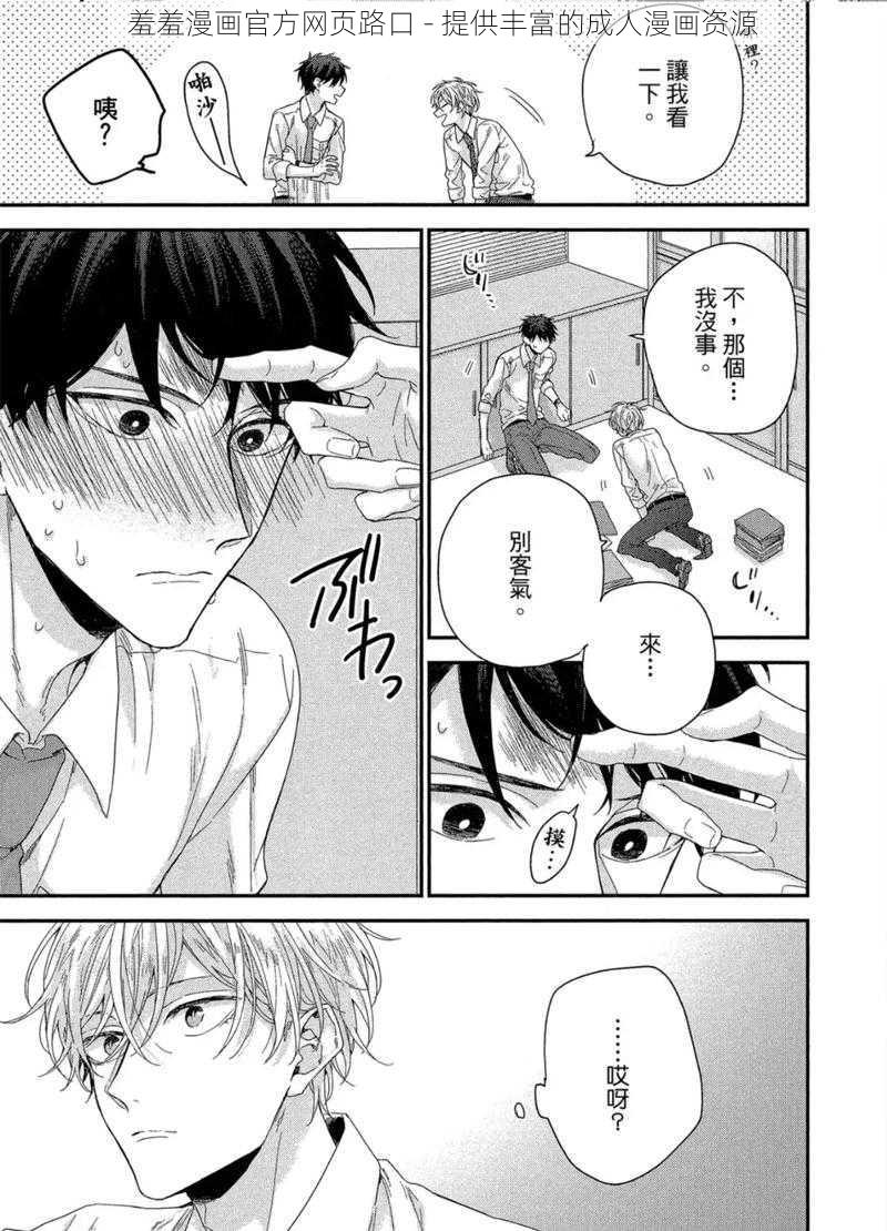 羞羞漫画官方网页路口 - 提供丰富的成人漫画资源