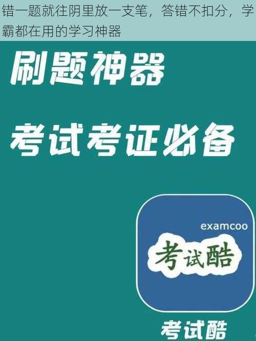 错一题就往阴里放一支笔,答错不扣分,学霸都在用的学习神器