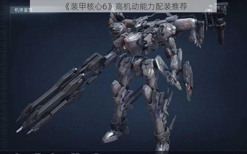 《装甲核心6》高机动能力配装推荐