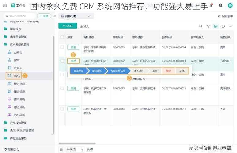 国内永久免费 CRM 系统网站推荐,功能强大易上手