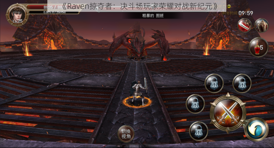 《Raven掠夺者:决斗场玩家荣耀对战新纪元》