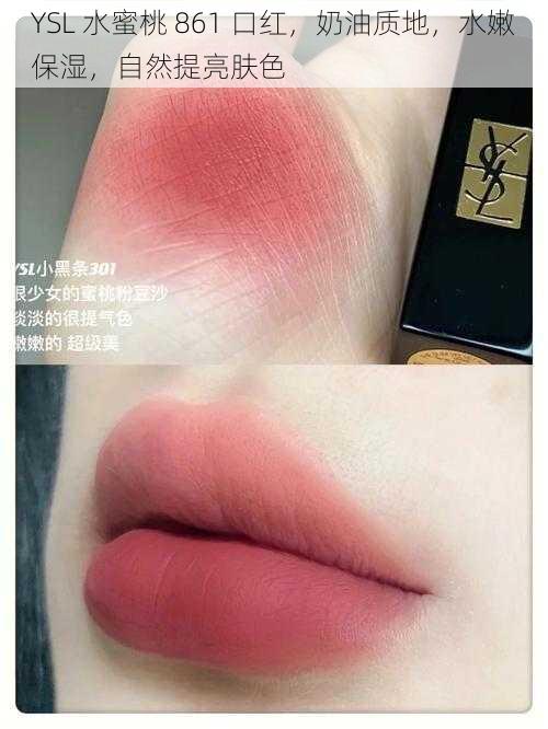 YSL 水蜜桃 861 口红,奶油质地,水嫩保湿,自然提亮肤色
