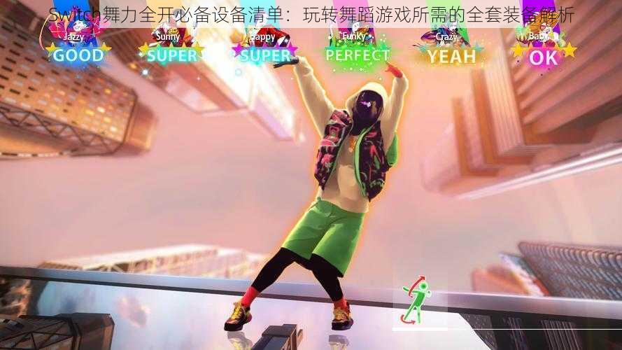Switch舞力全开必备设备清单:玩转舞蹈游戏所需的全套装备解析