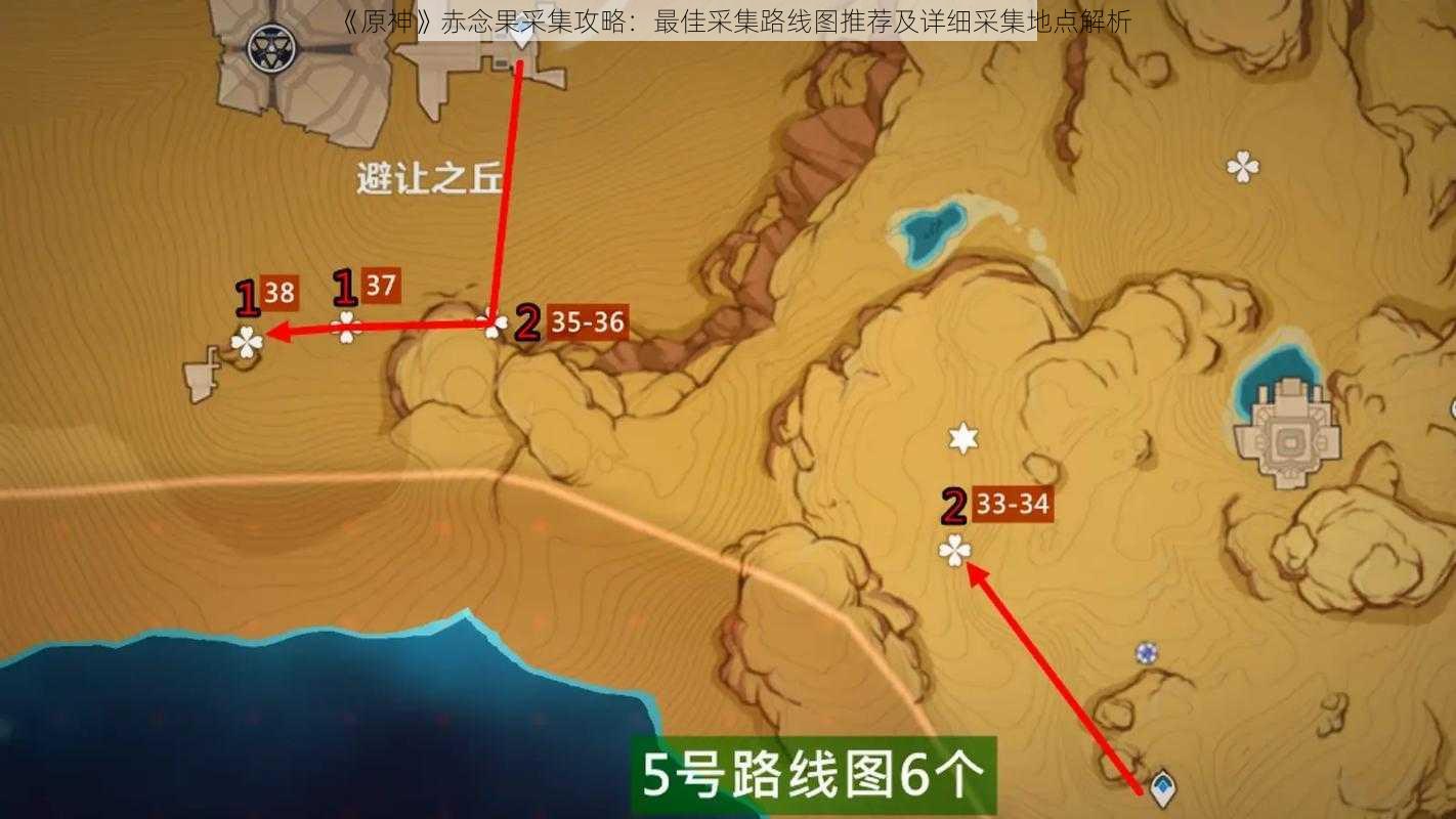 《原神》赤念果采集攻略:最佳采集路线图推荐及详细采集地点解析
