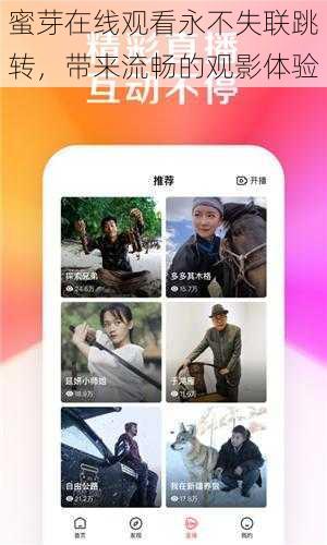 蜜芽在线观看永不失联跳转,带来流畅的观影体验