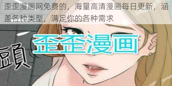 歪歪漫画网免费的,海量高清漫画每日更新,涵盖各种类型,满足你的各种需求