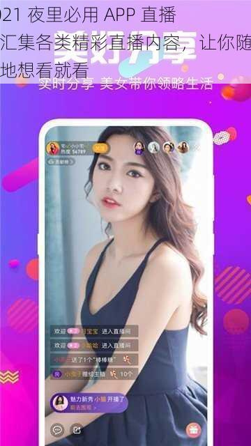 2021 夜里必用 APP 直播,汇集各类精彩直播内容,让你随时随地想看就看
