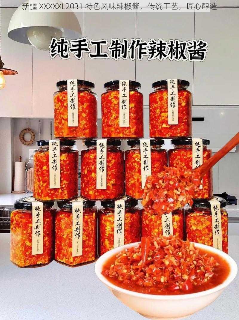 新疆 XXXXXL2031 特色风味辣椒酱,传统工艺,匠心酿造