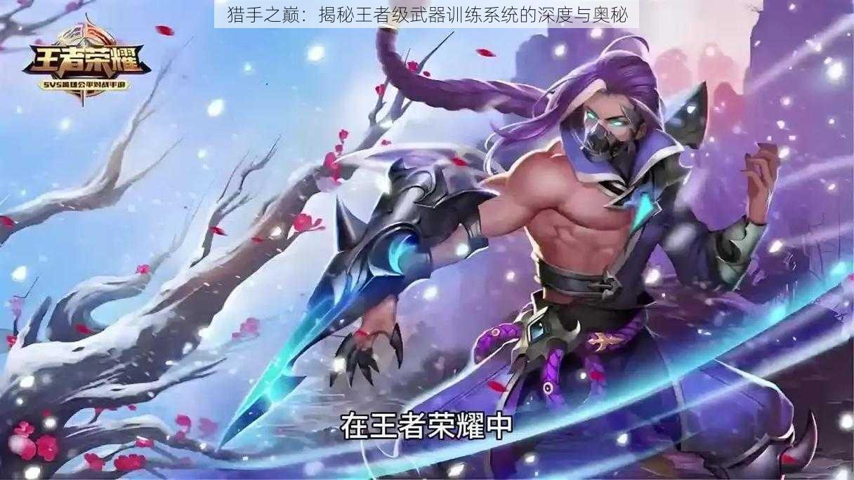 猎手之巅:揭秘王者级武器训练系统的深度与奥秘