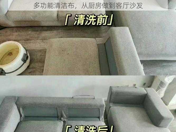 多功能清洁布,从厨房做到客厅沙发