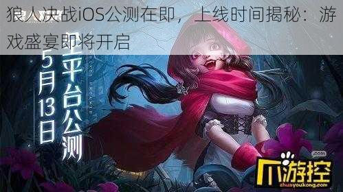 狼人决战iOS公测在即,上线时间揭秘:游戏盛宴即将开启