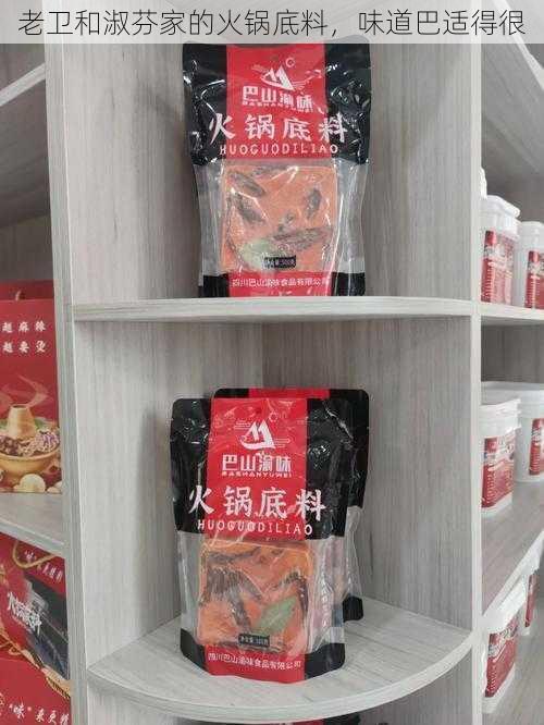 老卫和淑芬家的火锅底料,味道巴适得很