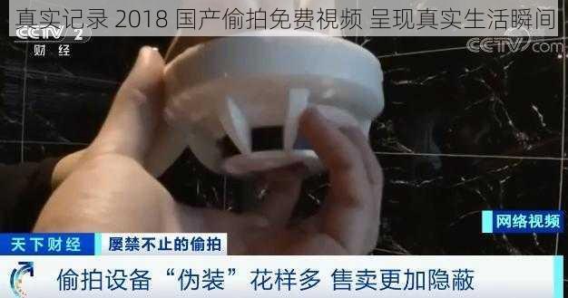 真实记录 2018 国产偷拍免费視频 呈现真实生活瞬间