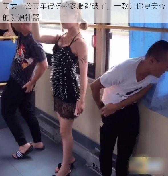 美女上公交车被挤的衣服都破了,一款让你更安心的防狼神器