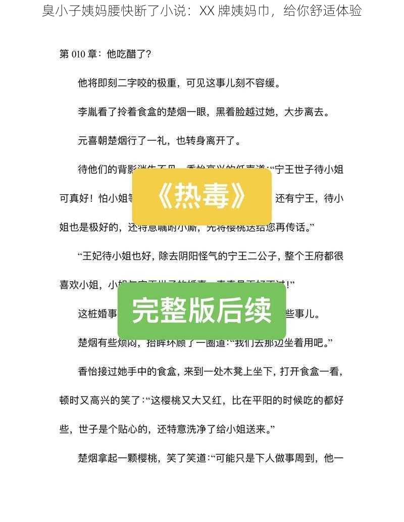 臭小子姨妈腰快断了小说:XX 牌姨妈巾,给你舒适体验
