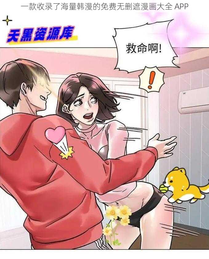 一款收录了海量韩漫的免费无删遮漫画大全 APP