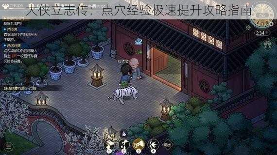 大侠立志传:点穴经验极速提升攻略指南
