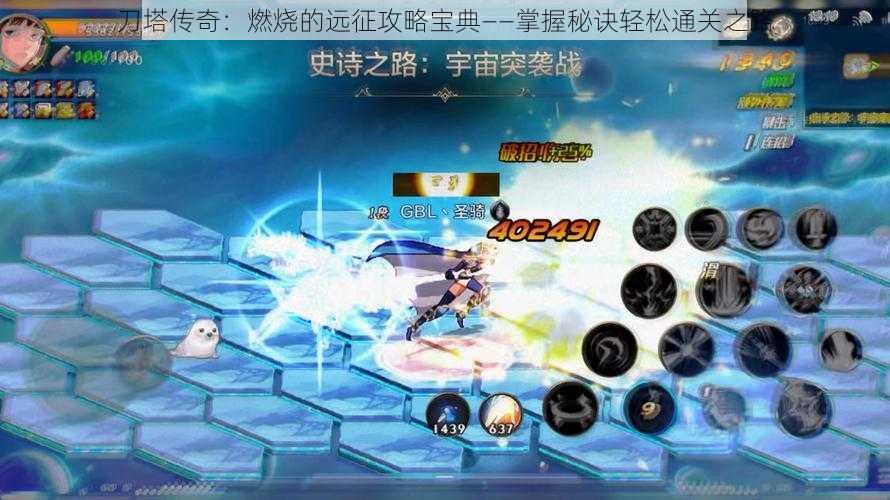 刀塔传奇:燃烧的远征攻略宝典——掌握秘诀轻松通关之路