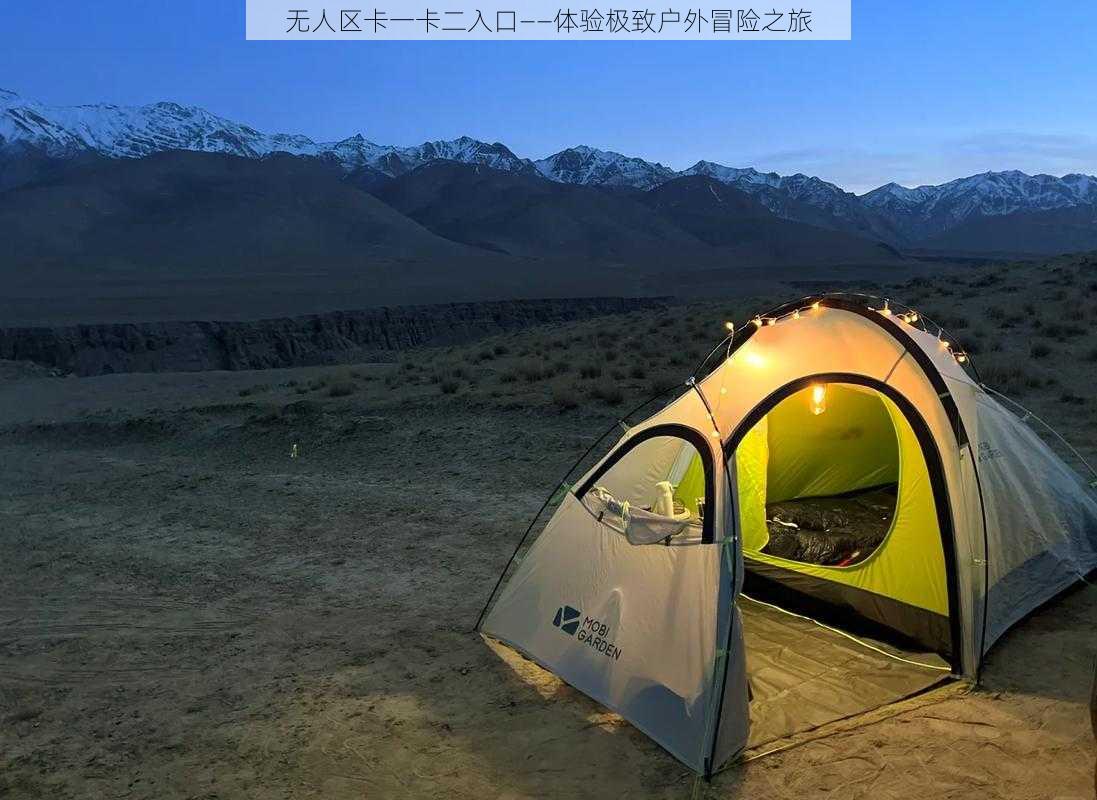无人区卡一卡二入口——体验极致户外冒险之旅