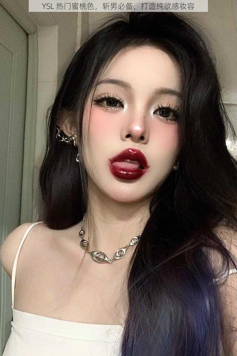 YSL 热门蜜桃色,斩男必备,打造纯欲感妆容