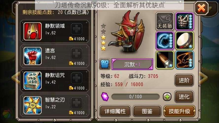 刀塔传奇沉默90级:全面解析其优缺点