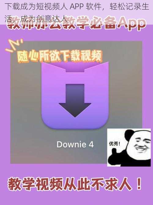 下载成为短视频人 APP 软件,轻松记录生活,成为创意达人