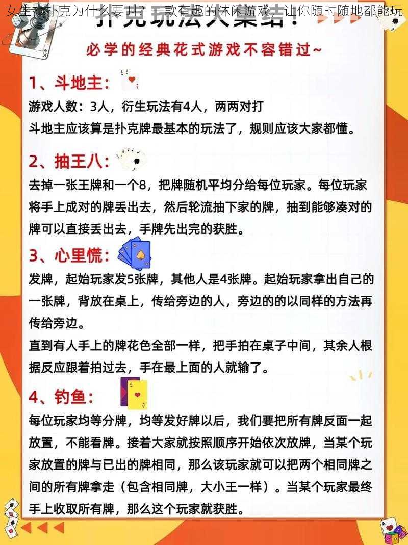 女生打扑克为什么要叫?一款有趣的休闲游戏,让你随时随地都能玩