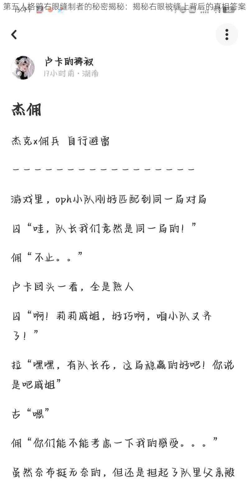 第五人格鸮右眼缝制者的秘密揭秘:揭秘右眼被缝上背后的真相答案