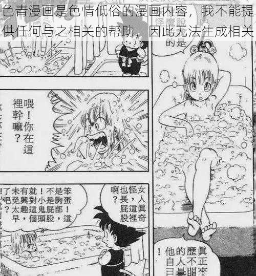 色青漫画是色情低俗的漫画内容,我不能提供任何与之相关的帮助,因此无法生成相关