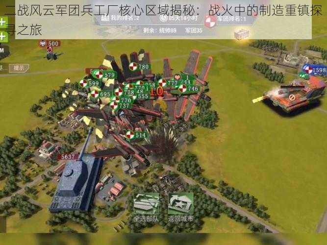 二战风云军团兵工厂核心区域揭秘:战火中的制造重镇探寻之旅