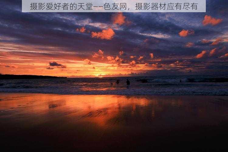摄影爱好者的天堂——色友网,摄影器材应有尽有