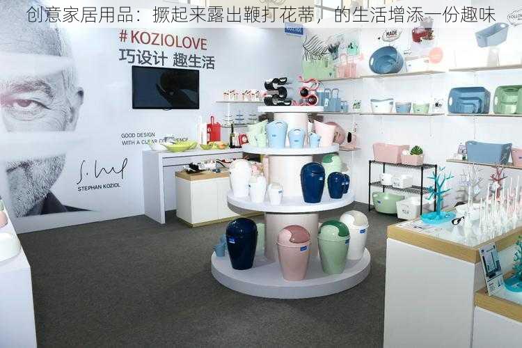 创意家居用品:撅起来露出鞭打花蒂,的生活增添一份趣味