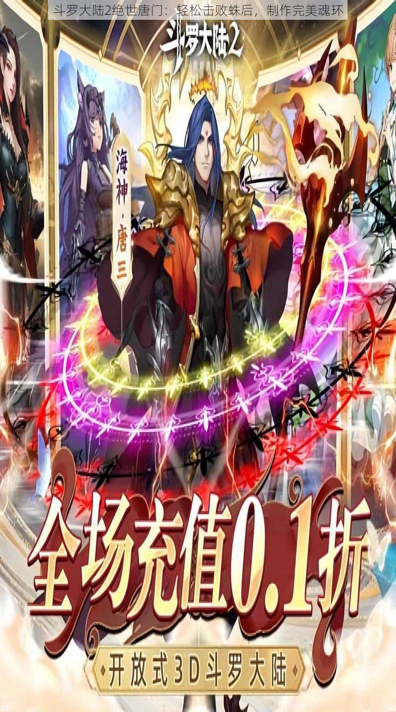 斗罗大陆2绝世唐门:轻松击败蛛后,制作完美魂环