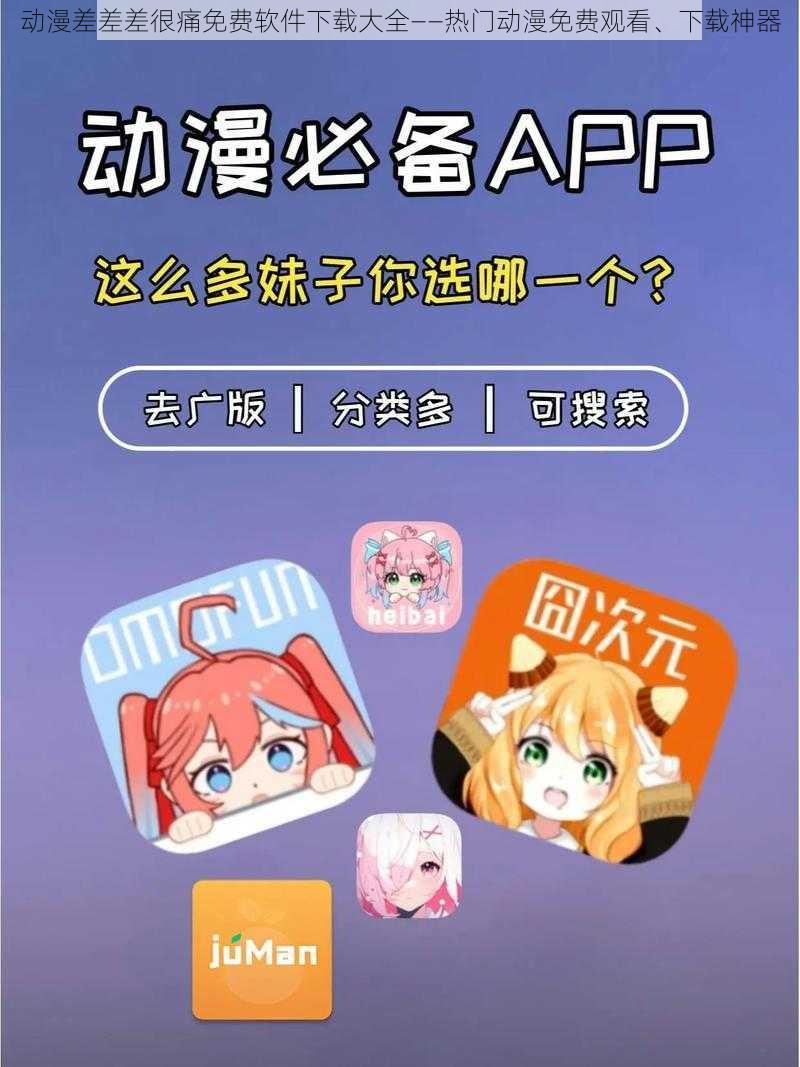 动漫差差差很痛免费软件下载大全——热门动漫免费观看、下载神器