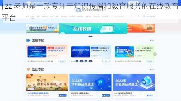 jjzz 老师是一款专注于知识传播和教育服务的在线教育平台