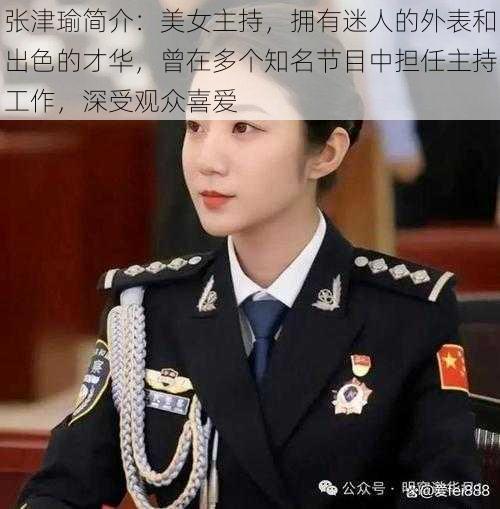 张津瑜简介:美女主持,拥有迷人的外表和出色的才华,曾在多个知名节目中担任主持工作,深受观众喜爱