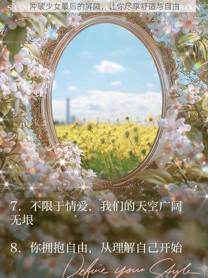 冲破少女最后的屏障,让你尽享舒适与自由