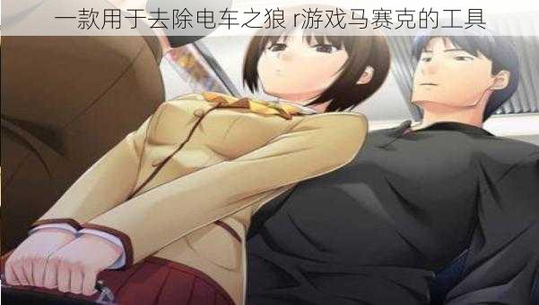 一款用于去除电车之狼 r游戏马赛克的工具