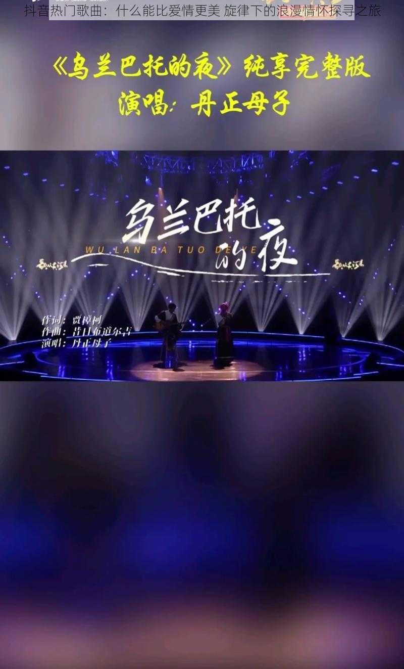 抖音热门歌曲:什么能比爱情更美 旋律下的浪漫情怀探寻之旅