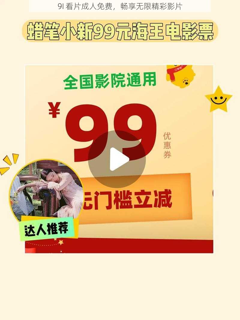 9I 看片成人免费,畅享无限精彩影片