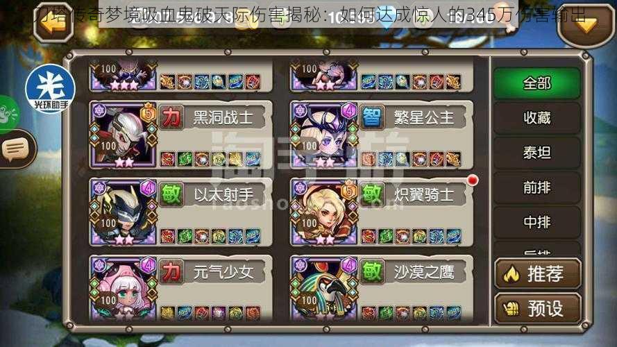 刀塔传奇梦境吸血鬼破天际伤害揭秘:如何达成惊人的345万伤害输出