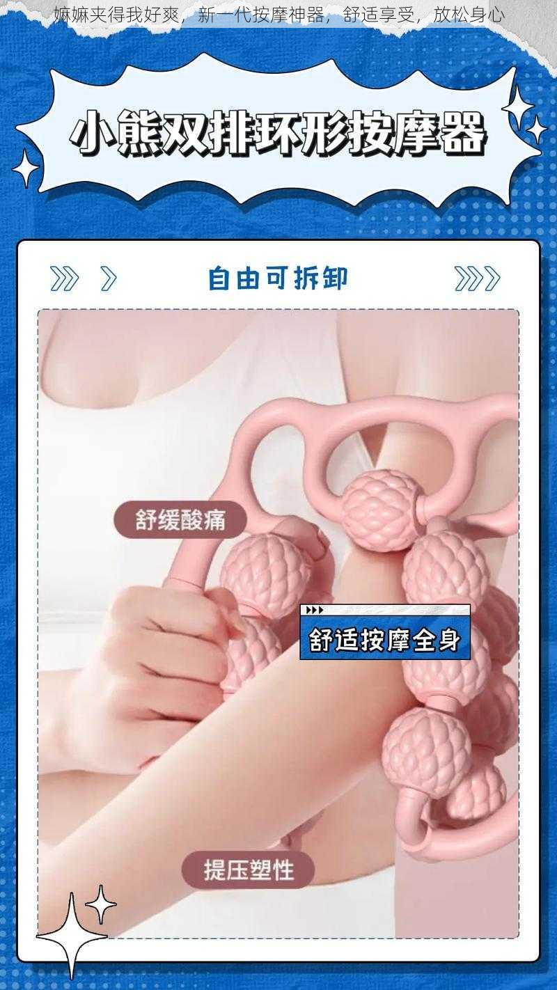 嫲嫲夹得我好爽,新一代按摩神器,舒适享受,放松身心
