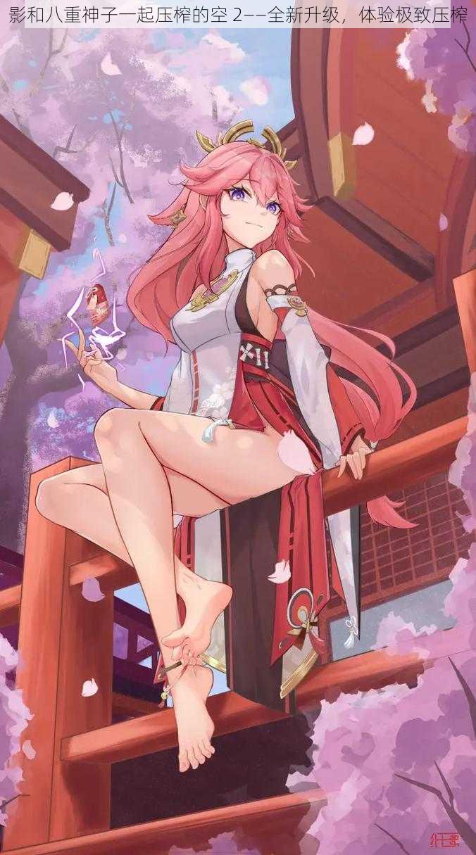 影和八重神子一起压榨的空 2——全新升级,体验极致压榨