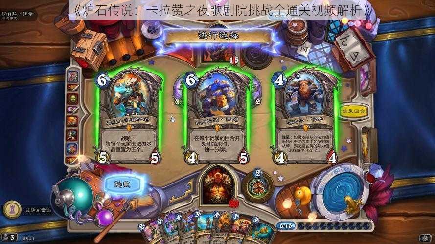 《炉石传说:卡拉赞之夜歌剧院挑战全通关视频解析》