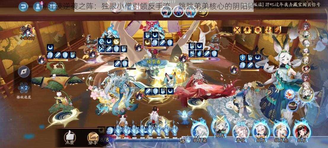 《斗技逆袭之阵:独眼小僧引领反手流,跳跳弟弟核心的阴阳师主力阵容》