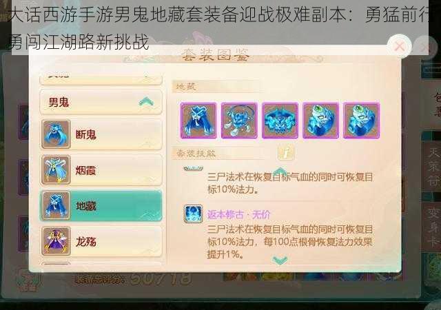 大话西游手游男鬼地藏套装备迎战极难副本:勇猛前行勇闯江湖路新挑战